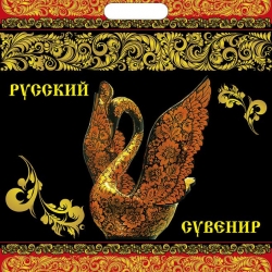Русский сувенир 39х47,5 (60) ПВД ламинированные